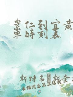 崇仁到宜黄的汽车时刻表