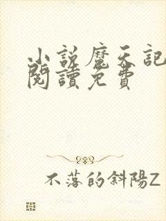 小说魔天记免费阅读免费 小说魔天记免费阅读免费