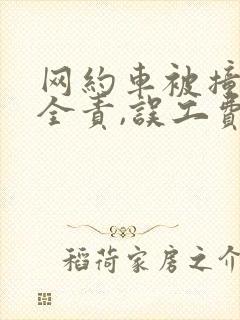 网约车被撞对方全责,误工费怎样赔偿