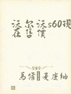 沃尔沃s60现在售价 沃尔沃s60现在售价