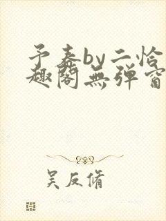予春by二恰笔趣阁无弹窗