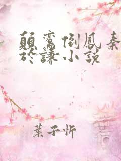 颠鸾倒凤秦可卿于谦小说