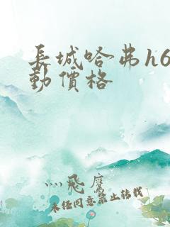 长城哈弗h6混动价格