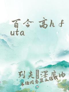 百合 高h futa 百合 高h futa