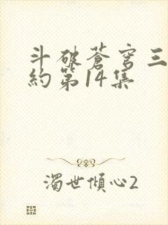 斗破苍穹三年之约第14集