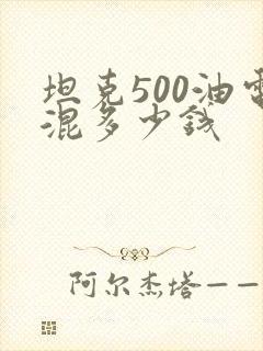 坦克500油电混多少钱