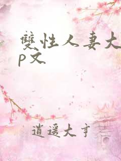 双性人妻大乳np文