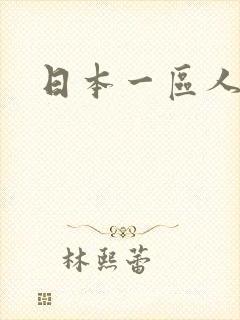 日本一区人妻