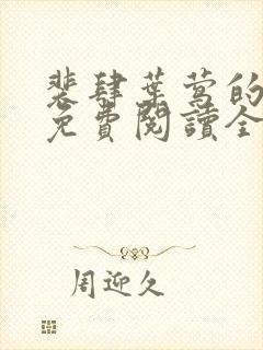 裴肆叶莺的小说免费阅读全文