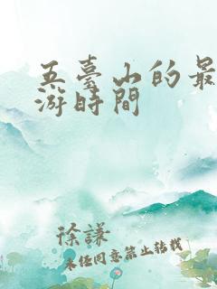 五台山的最佳旅游时间