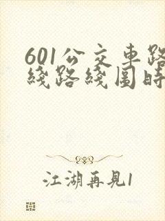 601公交车路线路线图时间表