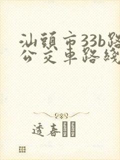 汕头市33b路公交车路线