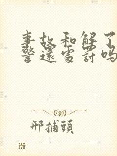 事故和解了,交警还处罚吗