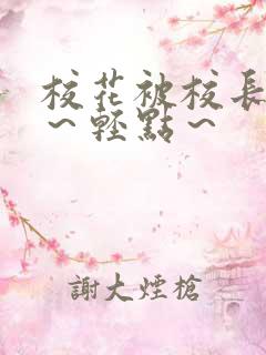 校花被校长～啊～轻点～