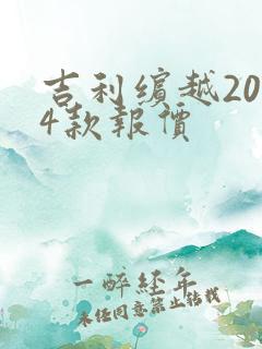 吉利缤越2024款报价