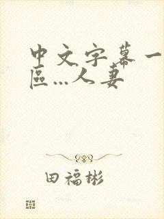 中文字幕一区二区...人妻