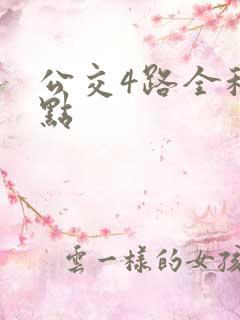 公交4路全程站点