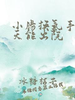 小肠换气手术几天能出院
