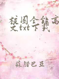 校园全能高手全文txt下载