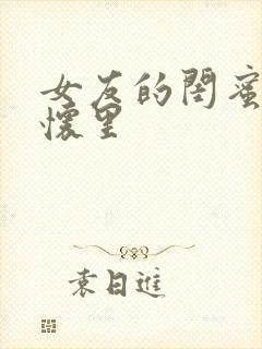 女友的闺蜜睡我怀里