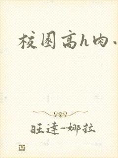 校园高h肉小说