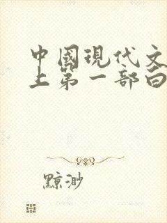 中国现代文学史上第一部白话小说