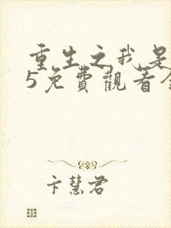 重生之我是王妈5免费观看全集