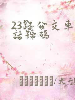 23路公交车电话号码