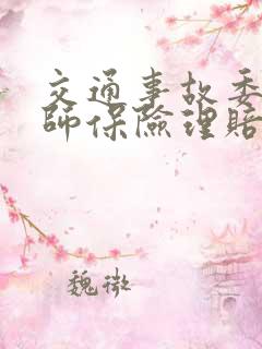交通事故委托律师保险理赔