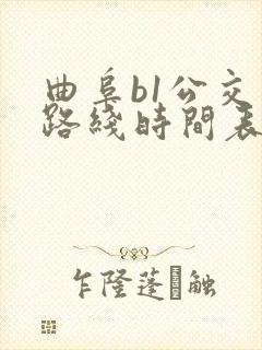 曲阜b1公交车路线时间表