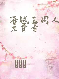 海贼王同人漫画免费看