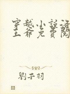 穿越小说洛蓝钰王爷免费阅读