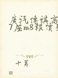 广汽传祺商务车7座m8报价及图片