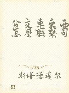 公交车东西掉了怎么联系司机