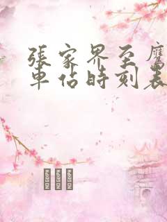 张家界至鹰潭火车站时刻表
