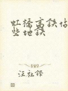 虹桥高铁站有哪些地铁