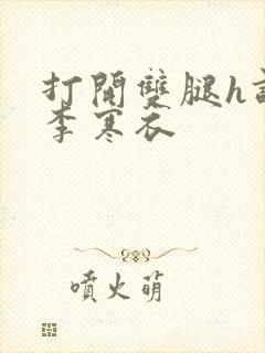 打开双腿h调教李寒衣