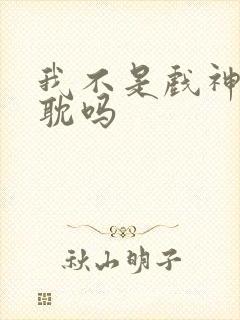我不是戏神是原耽吗