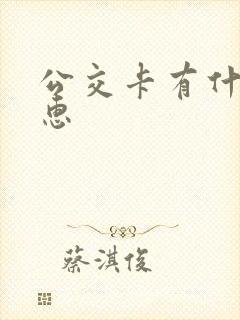 公交卡有什么优惠