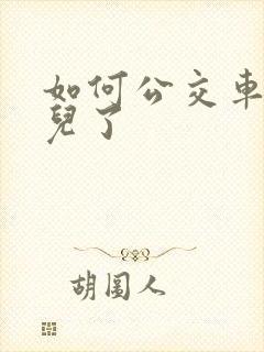 如何公交车到哪儿了
