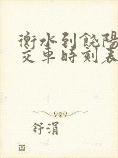 衡水到饶阳的公交车时刻表