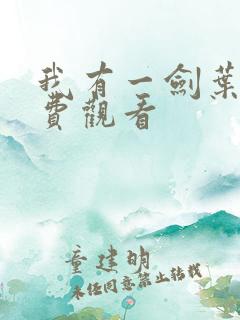 我有一剑叶观免费观看