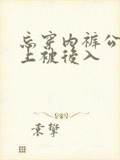 忘穿内裤公交车上被后入