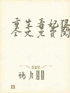 重生毒妃狠绝色全文免费阅读