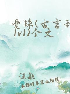 爱珠(古言甜宠 1v1)全文 爱珠(古言甜宠 1v1)全文