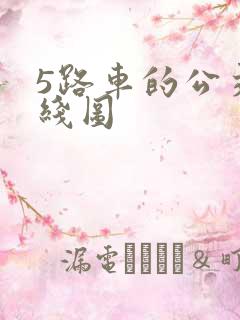 5路车的公交路线图