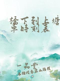 桥下到上塘公交车时刻表