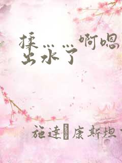 揉……啊嗯……出水了