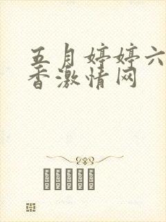 五月婷婷六月丁香激情网