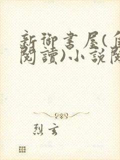 新御书屋(自由阅读)小说阅读器苹果